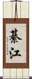 綦江 Scroll