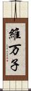 維万子 Scroll