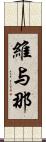 維与那 Scroll