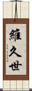 維久世 Scroll
