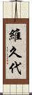 維久代 Scroll