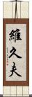 維久夫 Scroll