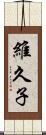 維久子 Scroll