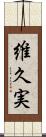 維久実 Scroll
