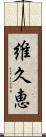 維久恵 Scroll