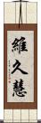 維久慧 Scroll