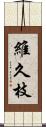 維久枝 Scroll