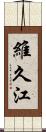 維久江 Scroll