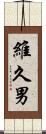 維久男 Scroll
