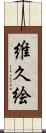 維久絵 Scroll