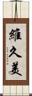 維久美 Scroll