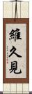 維久見 Scroll