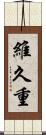 維久重 Scroll