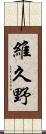 維久野 Scroll