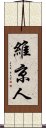 維京人 Scroll