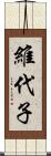 維代子 Scroll