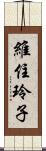 維住玲子 Scroll