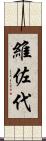 維佐代 Scroll