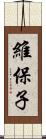 維保子 Scroll