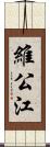 維公江 Scroll