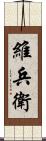 維兵衛 Scroll