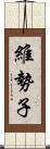 維勢子 Scroll