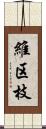 維区枝 Scroll