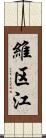 維区江 Scroll