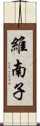 維南子 Scroll