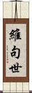 維句世 Scroll
