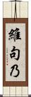 維句乃 Scroll