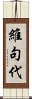 維句代 Scroll