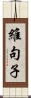 維句子 Scroll