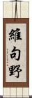 維句野 Scroll