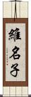 維名子 Scroll