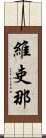 維吏那 Scroll