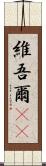 維吾爾(rK) Scroll