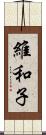 維和子 Scroll