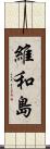 維和島 Scroll