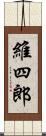 維四郎 Scroll