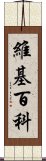維基百科 Scroll