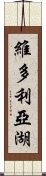 維多利亞湖 Scroll