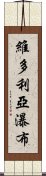 維多利亞瀑布 Scroll