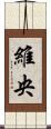 維央 Scroll