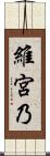 維宮乃 Scroll