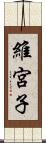 維宮子 Scroll
