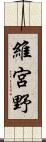 維宮野 Scroll