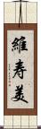 維寿美 Scroll