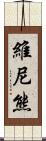 維尼熊 Scroll