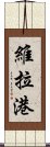 維拉港 Scroll